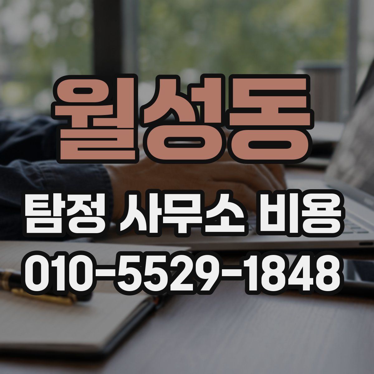 월성동 탐정 사무소 비용