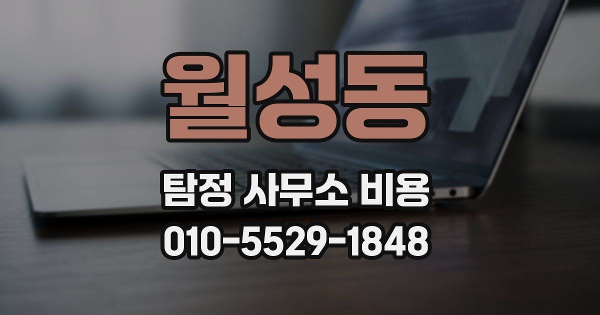 월성동 탐정 사무소 비용