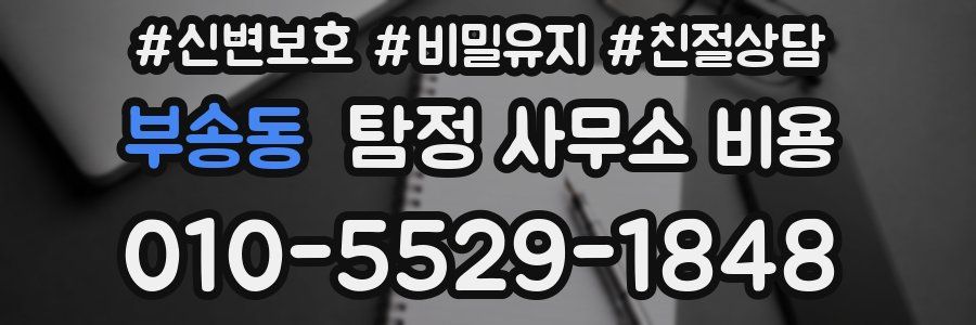 부송동 탐정 사무소 비용