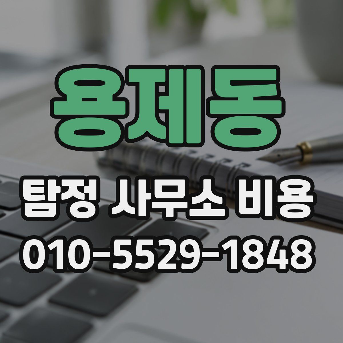 용제동 탐정 사무소 비용