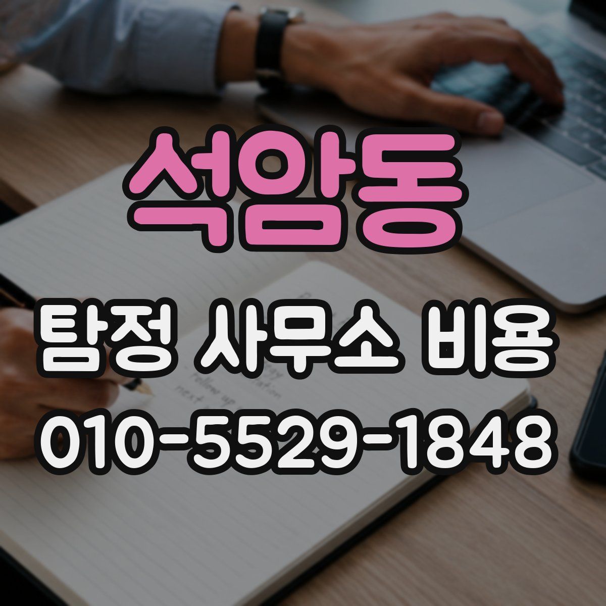 석암동 탐정 사무소 비용