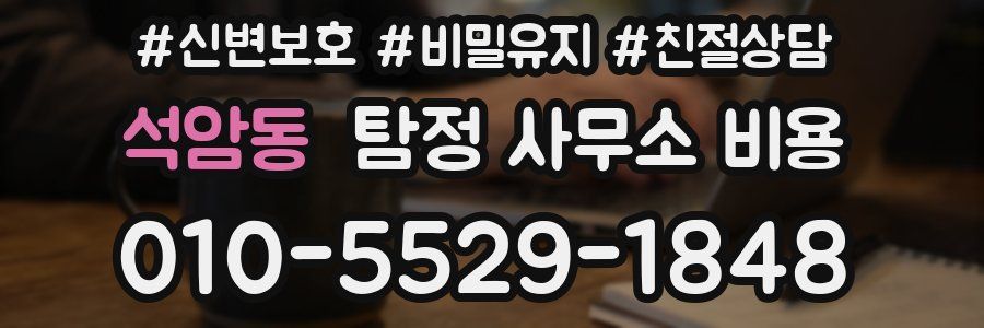 석암동 탐정 사무소 비용