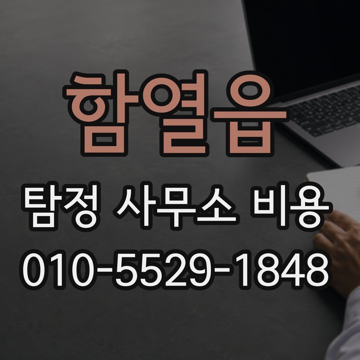 함열읍 탐정 사무소 비용