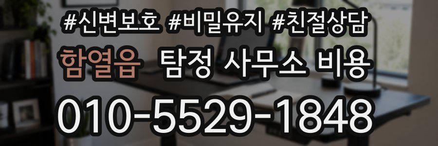 함열읍 탐정 사무소 비용