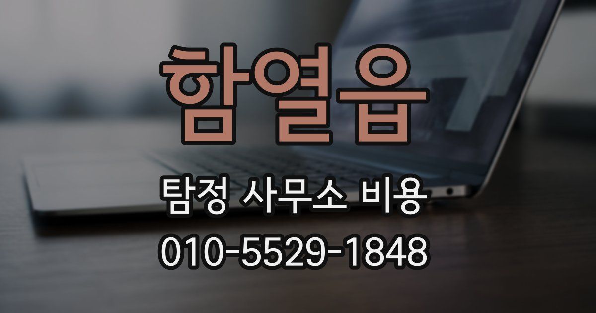 함열읍 탐정 사무소 비용