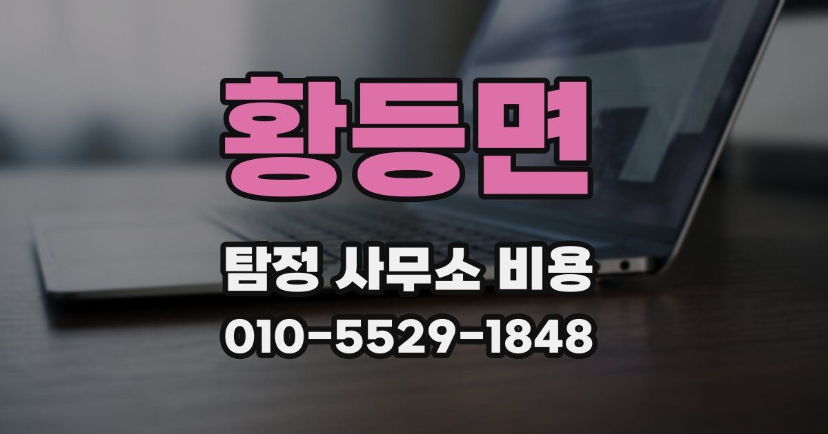 황등면 탐정 사무소 비용