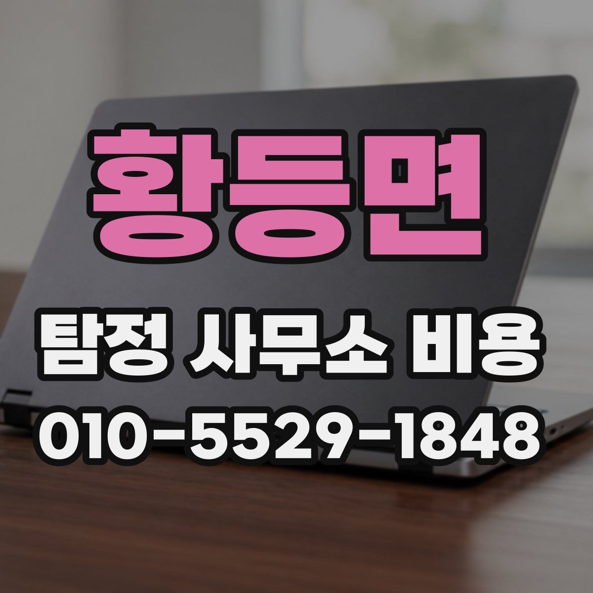 황등면 탐정 사무소 비용