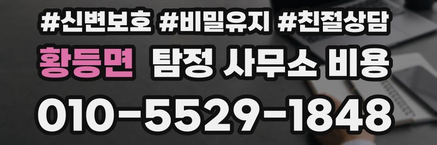 황등면 탐정 사무소 비용