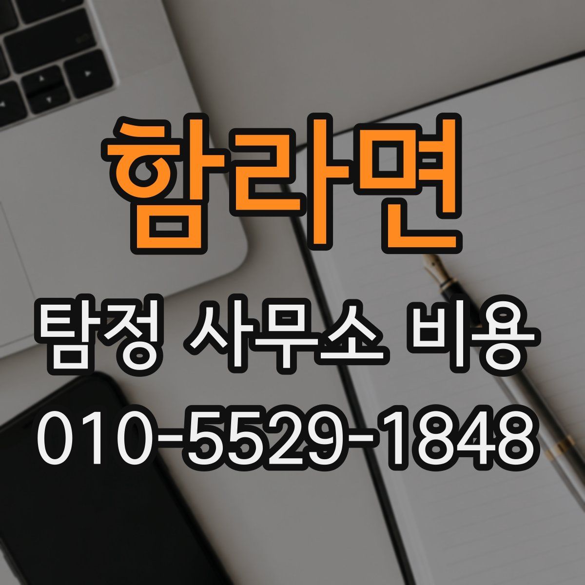 함라면 탐정 사무소 비용