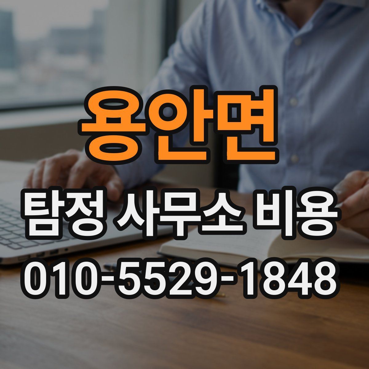용안면 탐정 사무소 비용