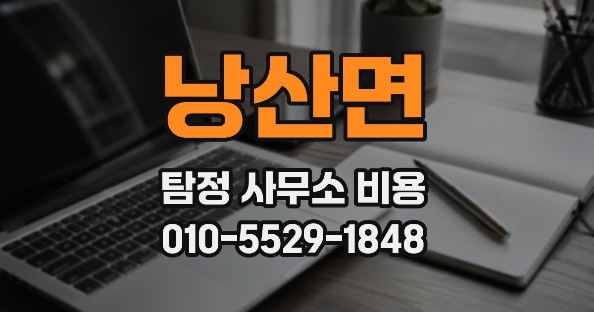 낭산면 탐정 사무소 비용