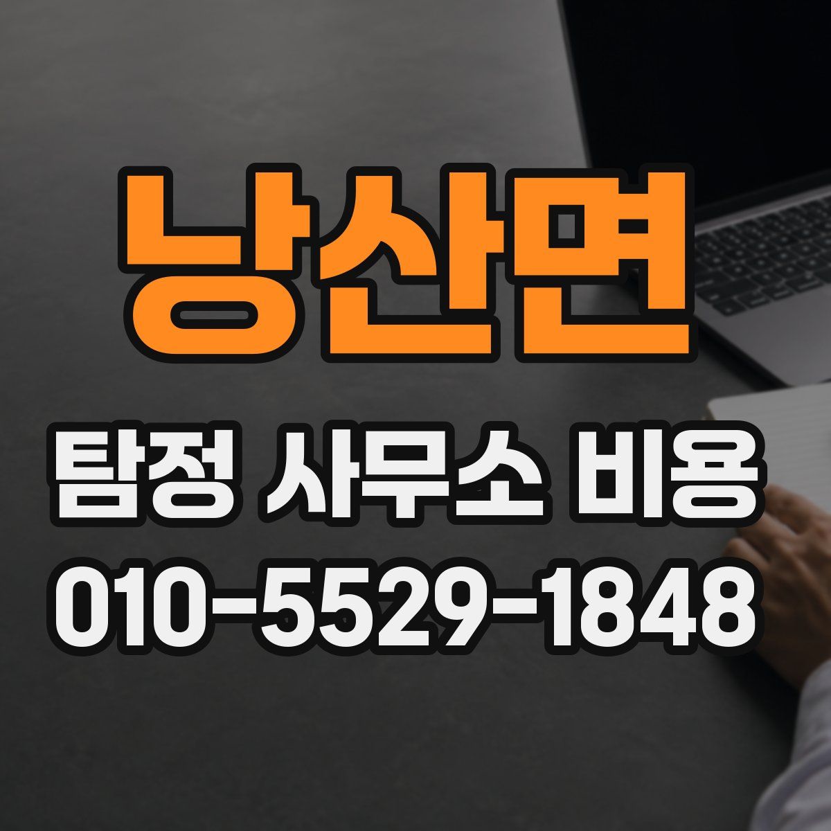 낭산면 탐정 사무소 비용