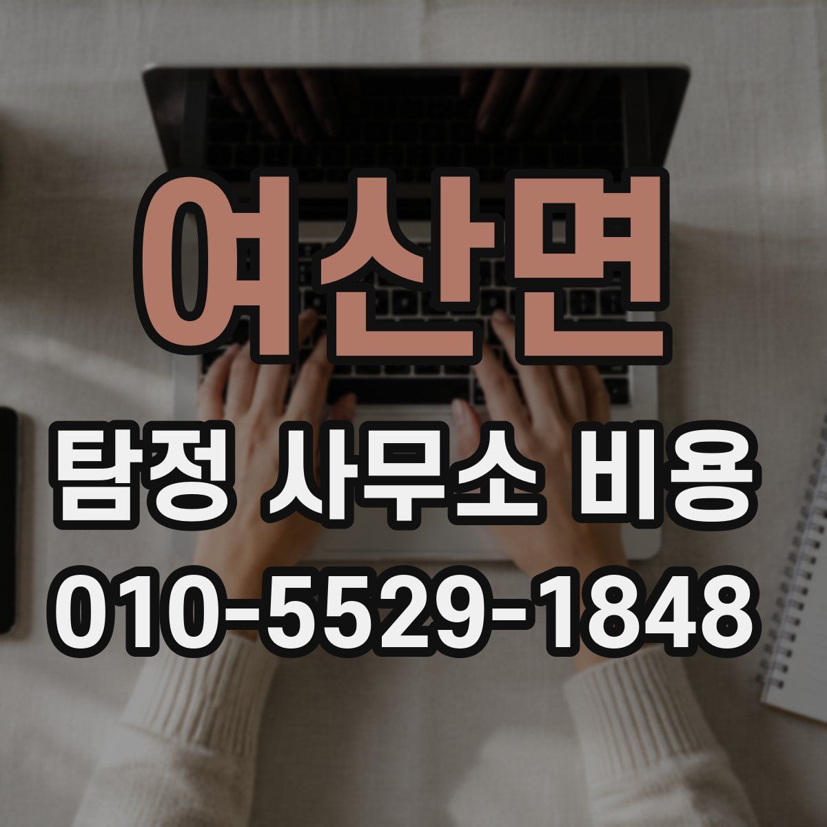 여산면 탐정 사무소 비용