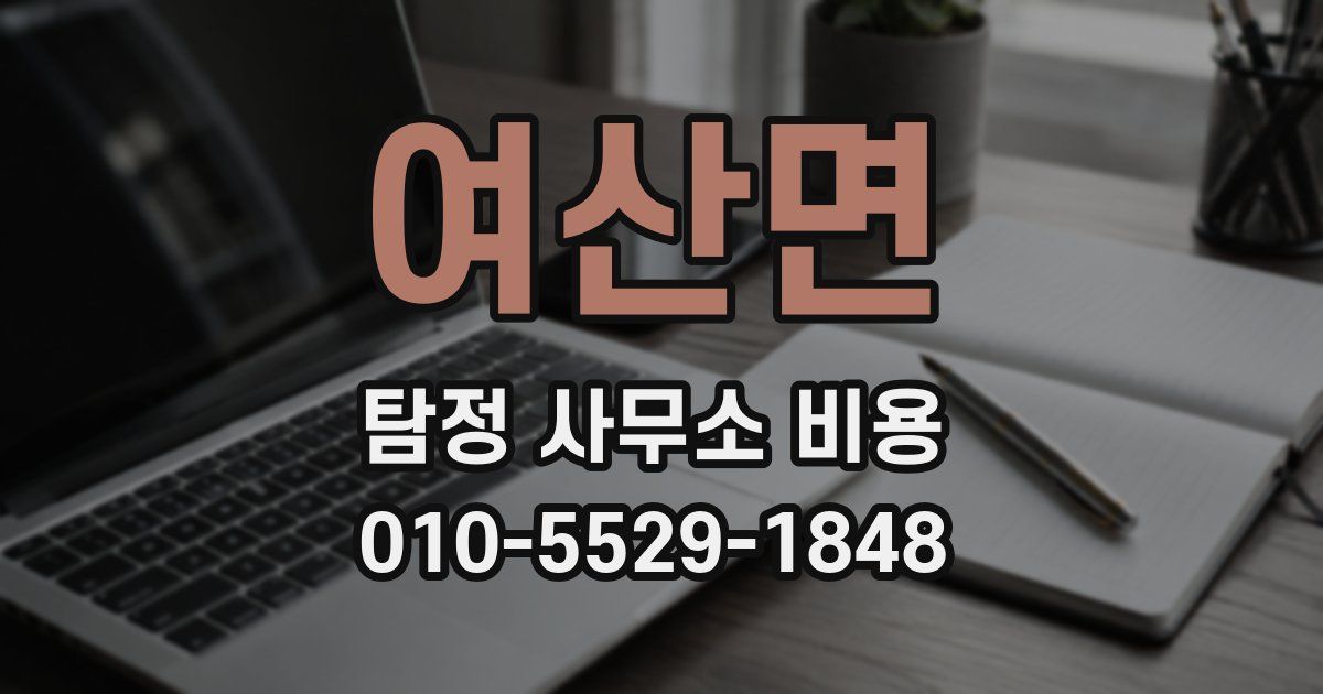 여산면 탐정 사무소 비용