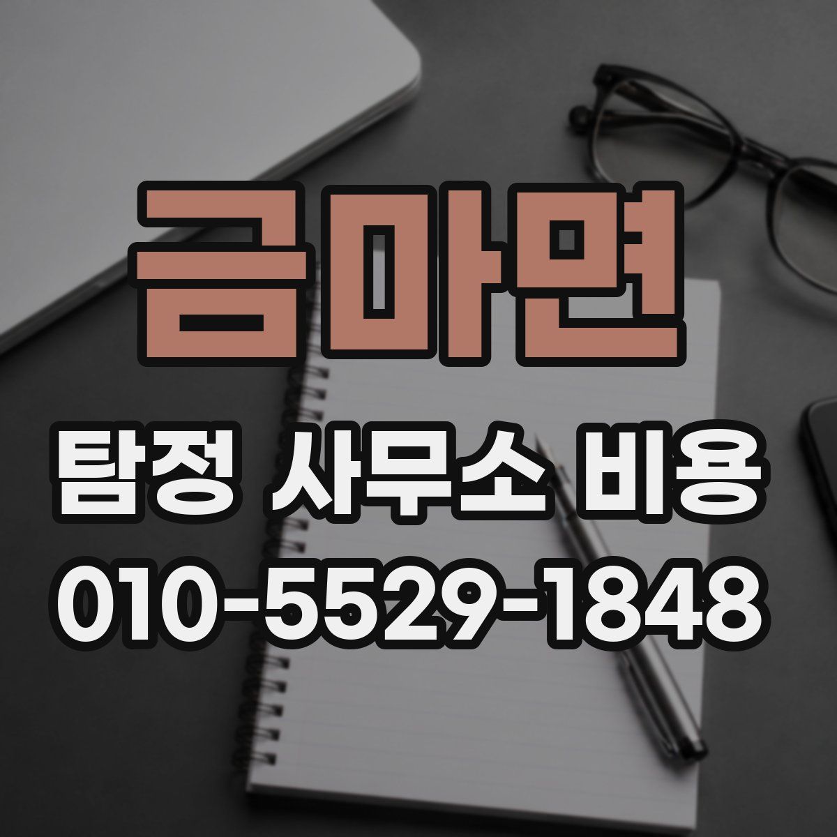 금마면 탐정 사무소 비용