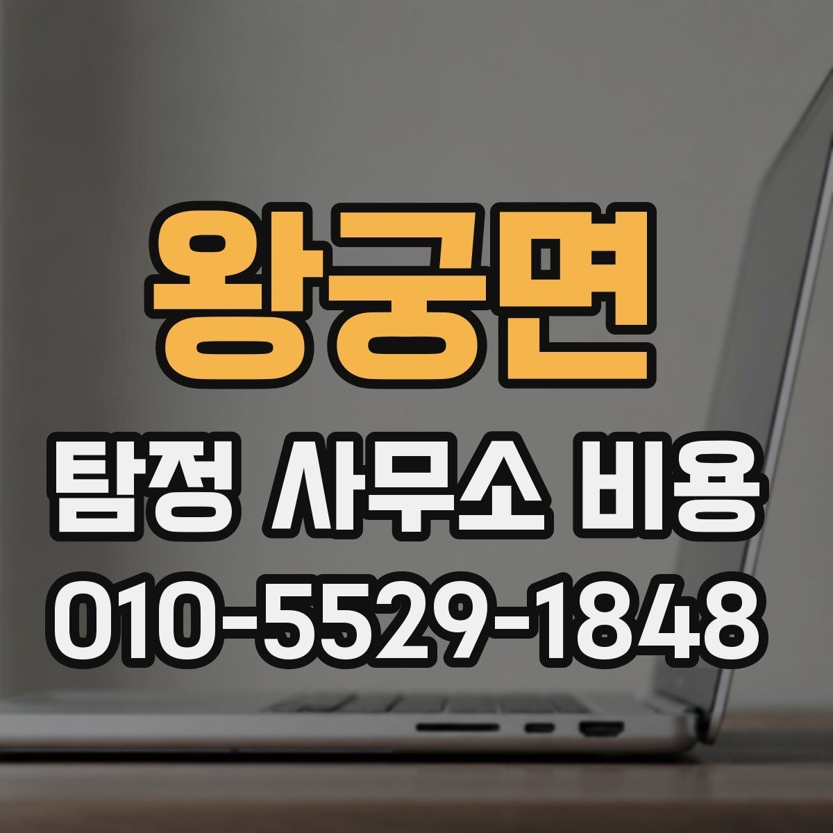 왕궁면 탐정 사무소 비용 비교 시 기준을 세우는 방법