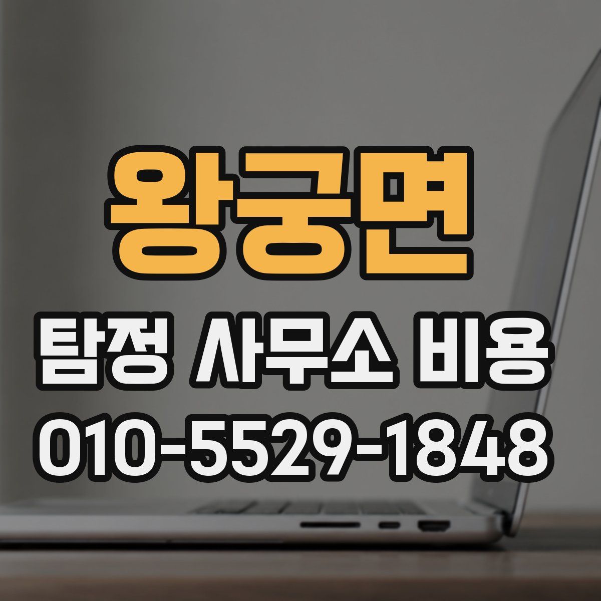 왕궁면 탐정 사무소 비용