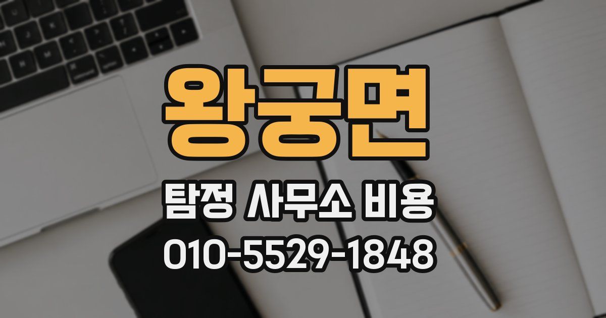 왕궁면 탐정 사무소 비용