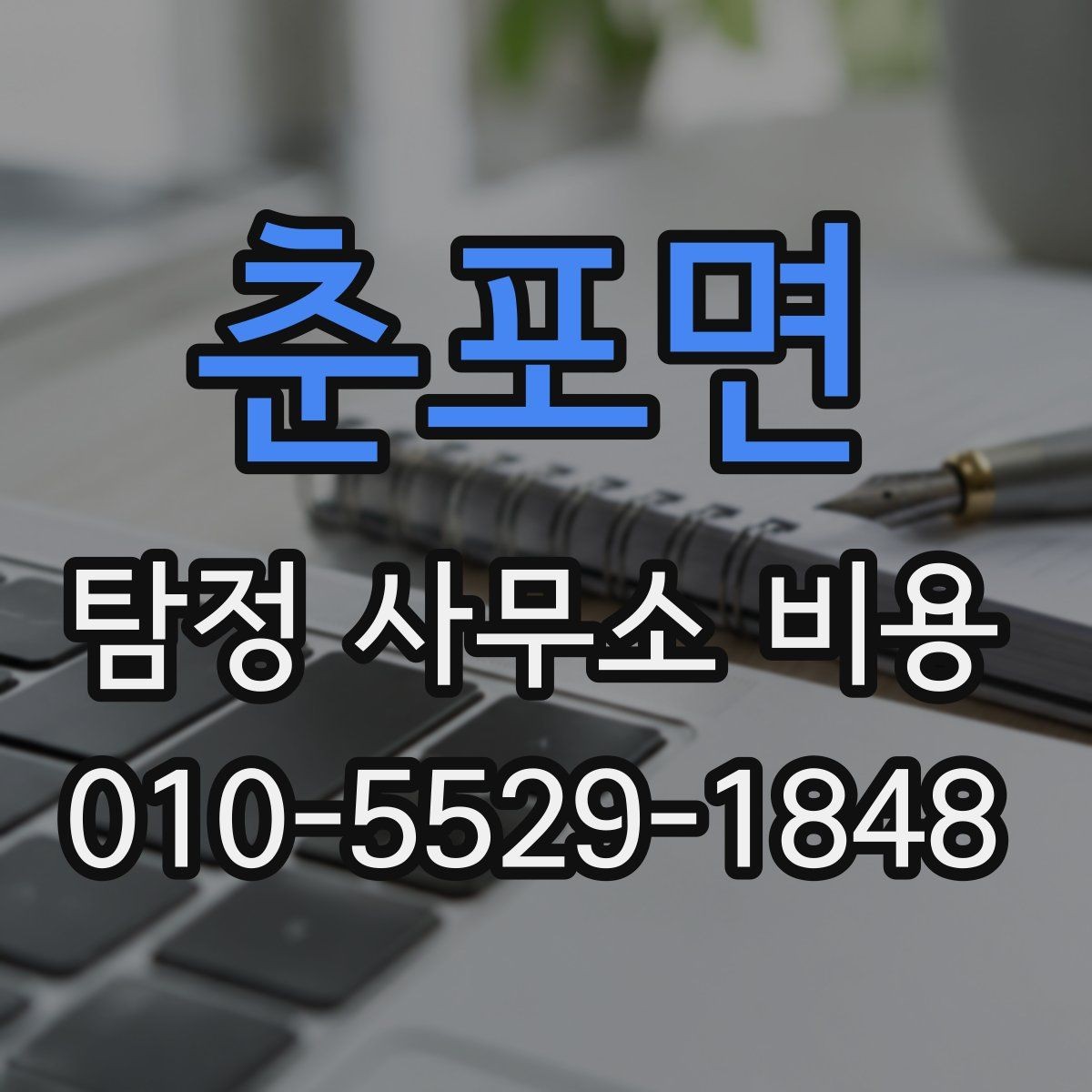 춘포면 탐정 사무소 비용 안내 속 숨은 조건 확인하기