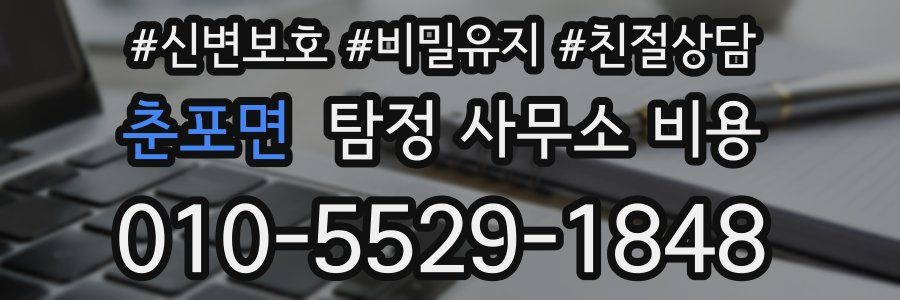 춘포면 탐정 사무소 비용
