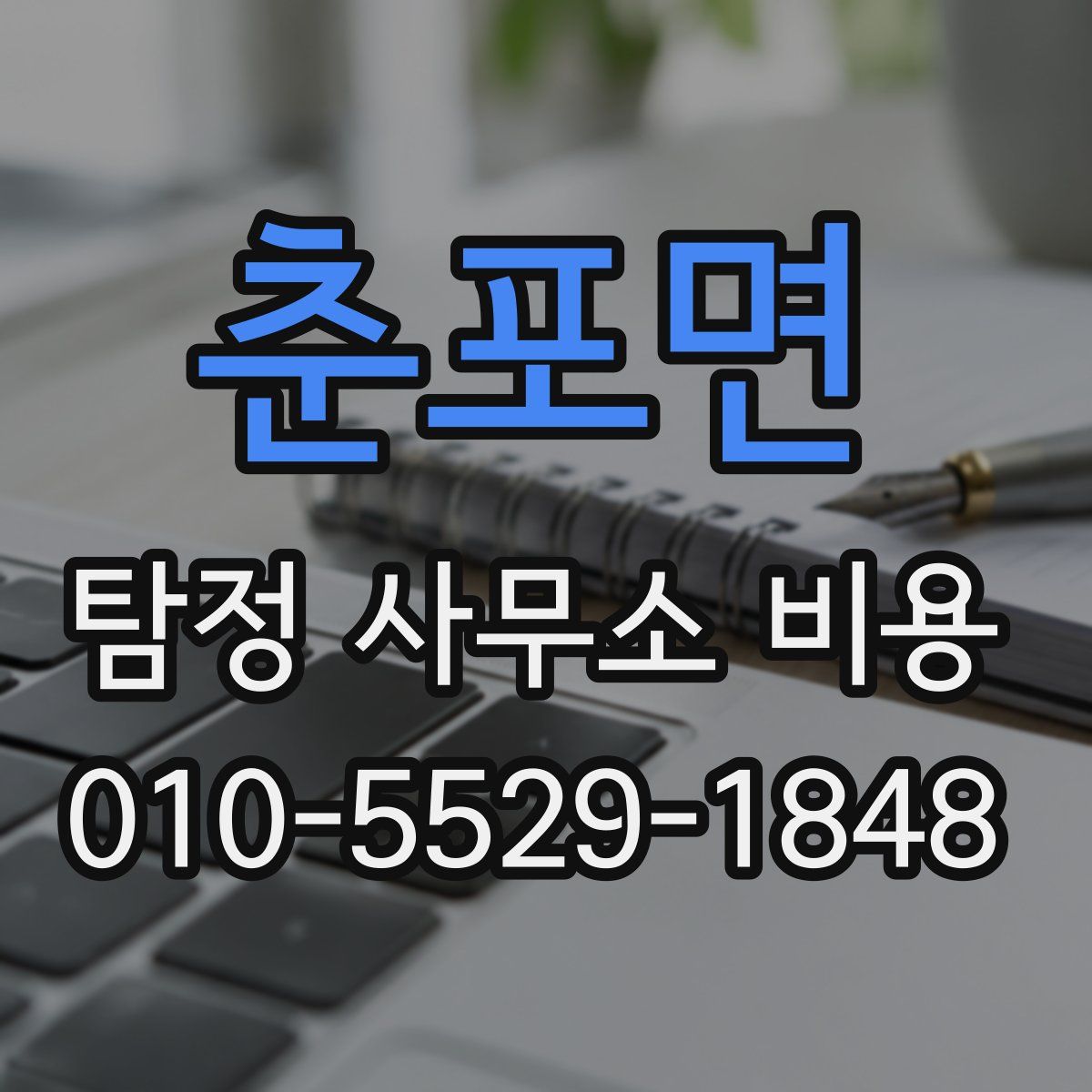 춘포면 탐정 사무소 비용
