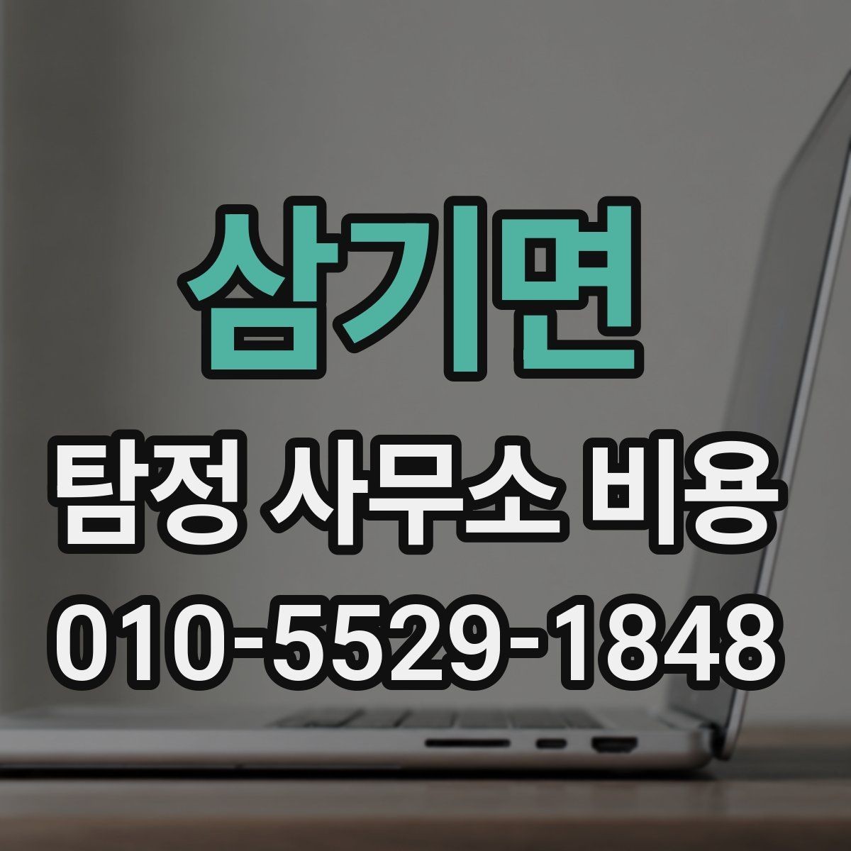 삼기면 탐정 사무소 비용 상담에서 질문해야 할 것들