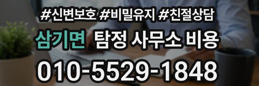 삼기면 탐정 사무소 비용