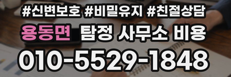 용동면 탐정 사무소 비용