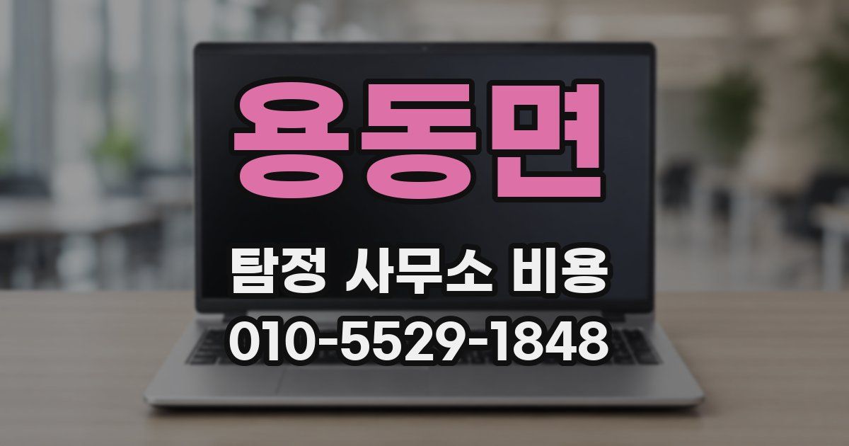 용동면 탐정 사무소 비용
