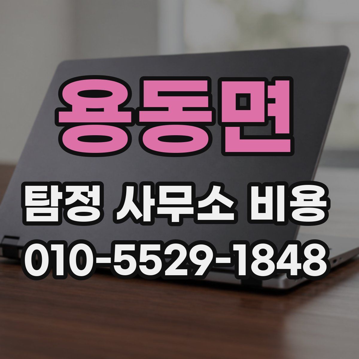 용동면 탐정 사무소 비용