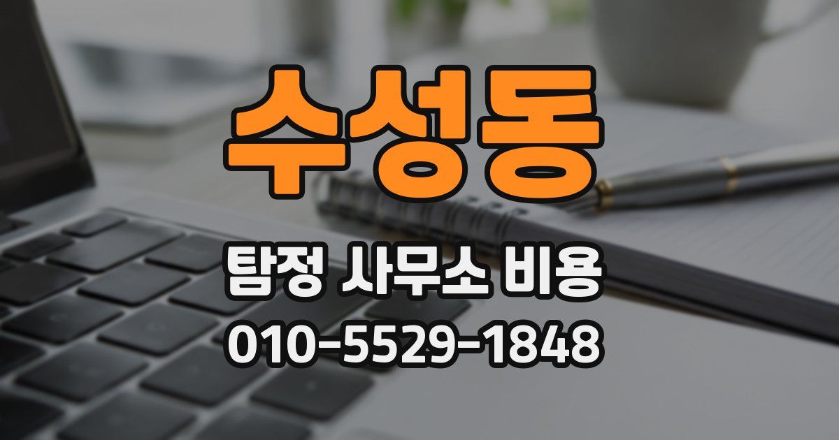 수성동 탐정 사무소 비용