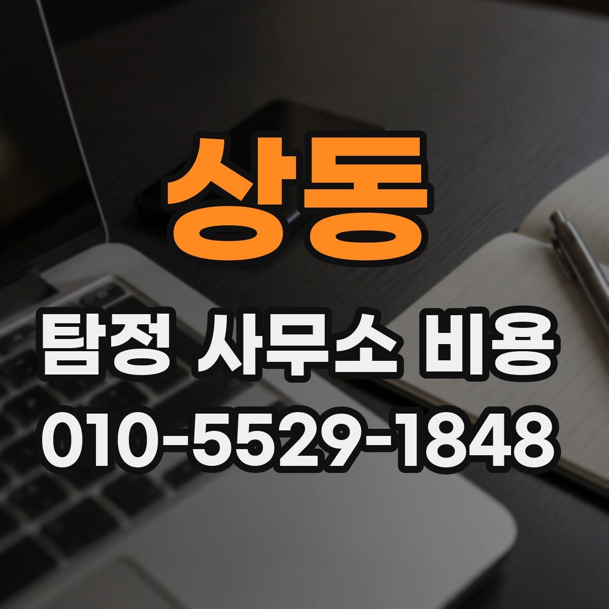 상동 탐정 사무소 비용