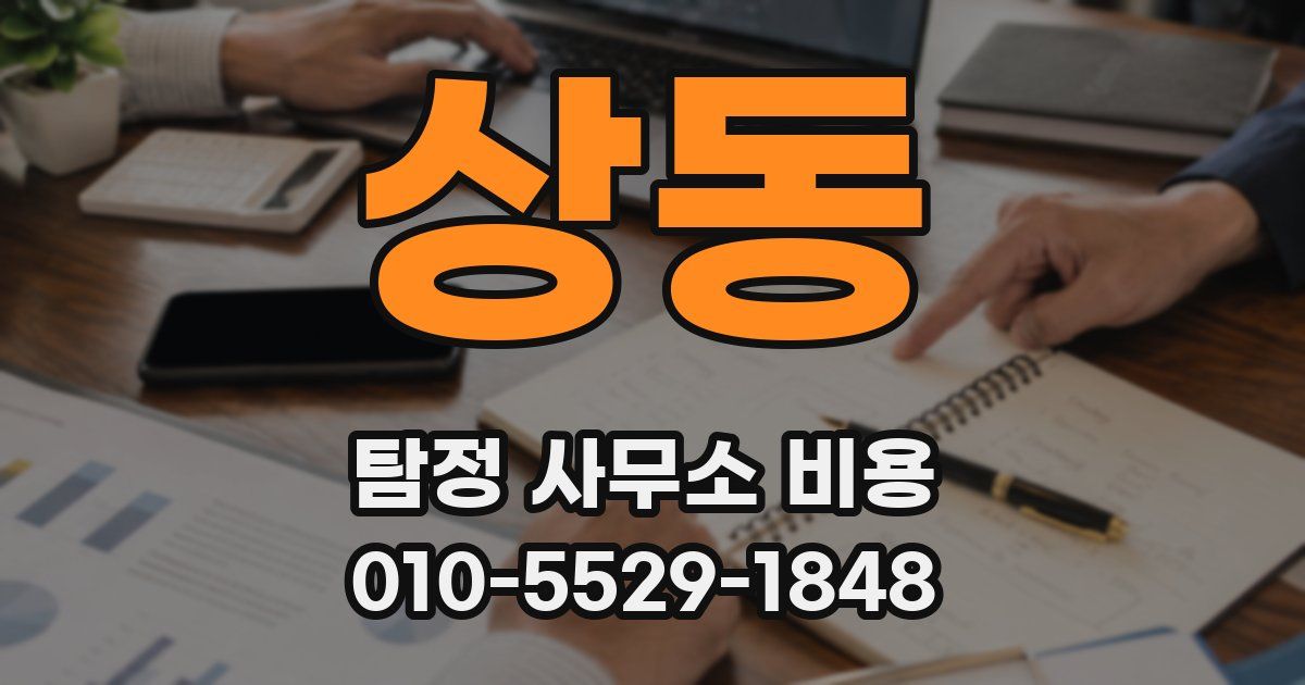 상동 탐정 사무소 비용