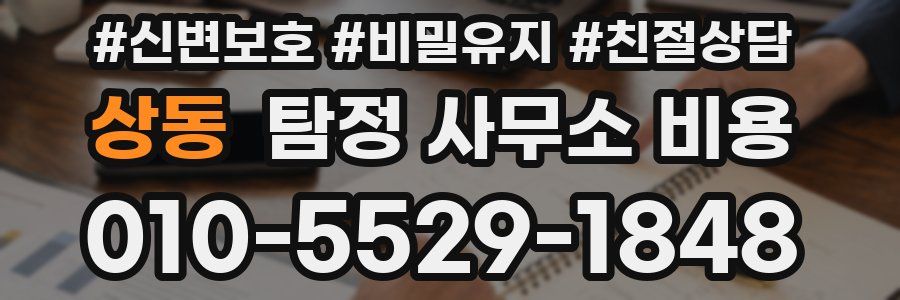상동 탐정 사무소 비용