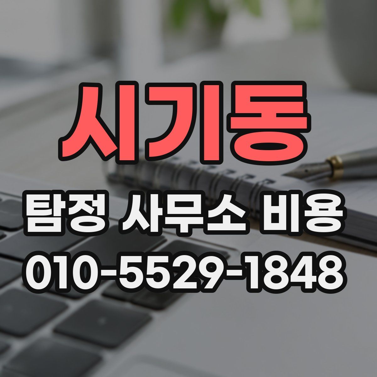 시기동 탐정 사무소 비용