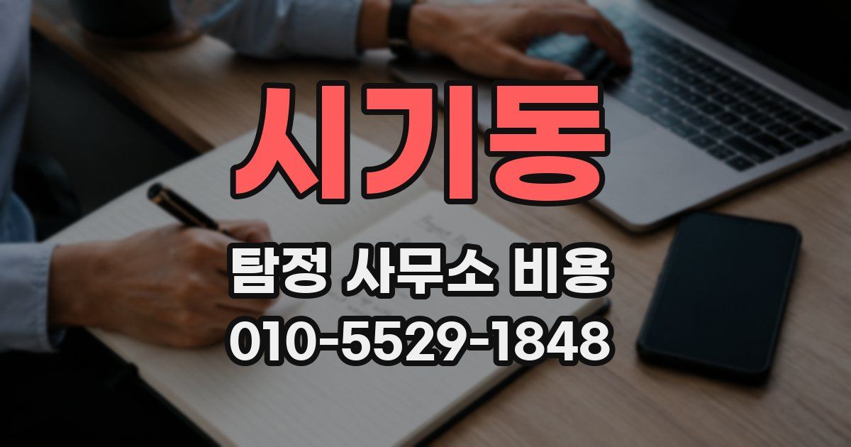 시기동 탐정 사무소 비용