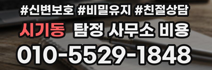 시기동 탐정 사무소 비용