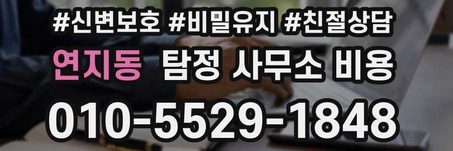 연지동 탐정 사무소 비용