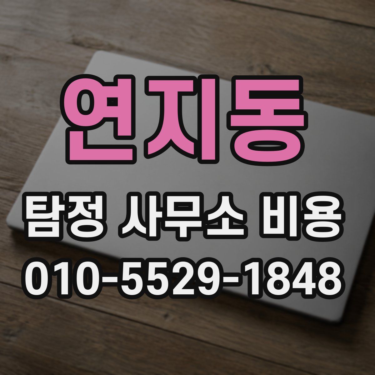연지동 탐정 사무소 비용