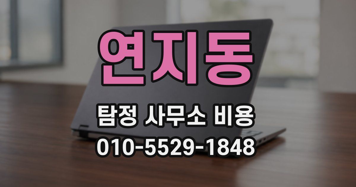 연지동 탐정 사무소 비용