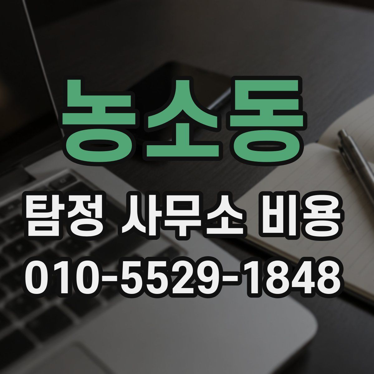 농소동 탐정 사무소 비용