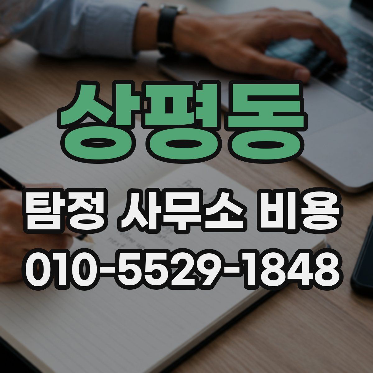 상평동 탐정 사무소 비용