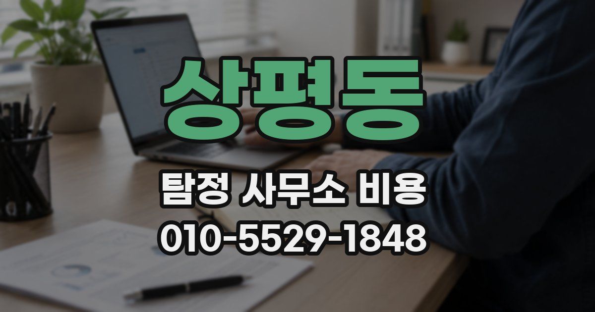 상평동 탐정 사무소 비용