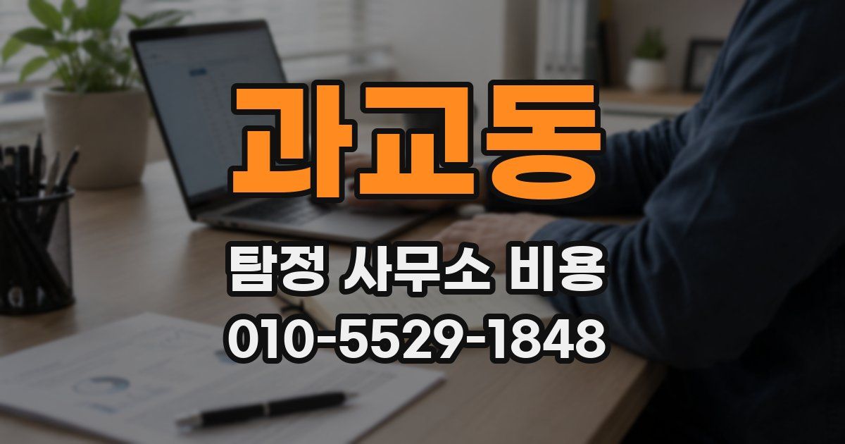 과교동 탐정 사무소 비용