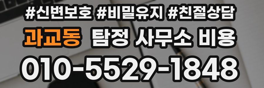 과교동 탐정 사무소 비용