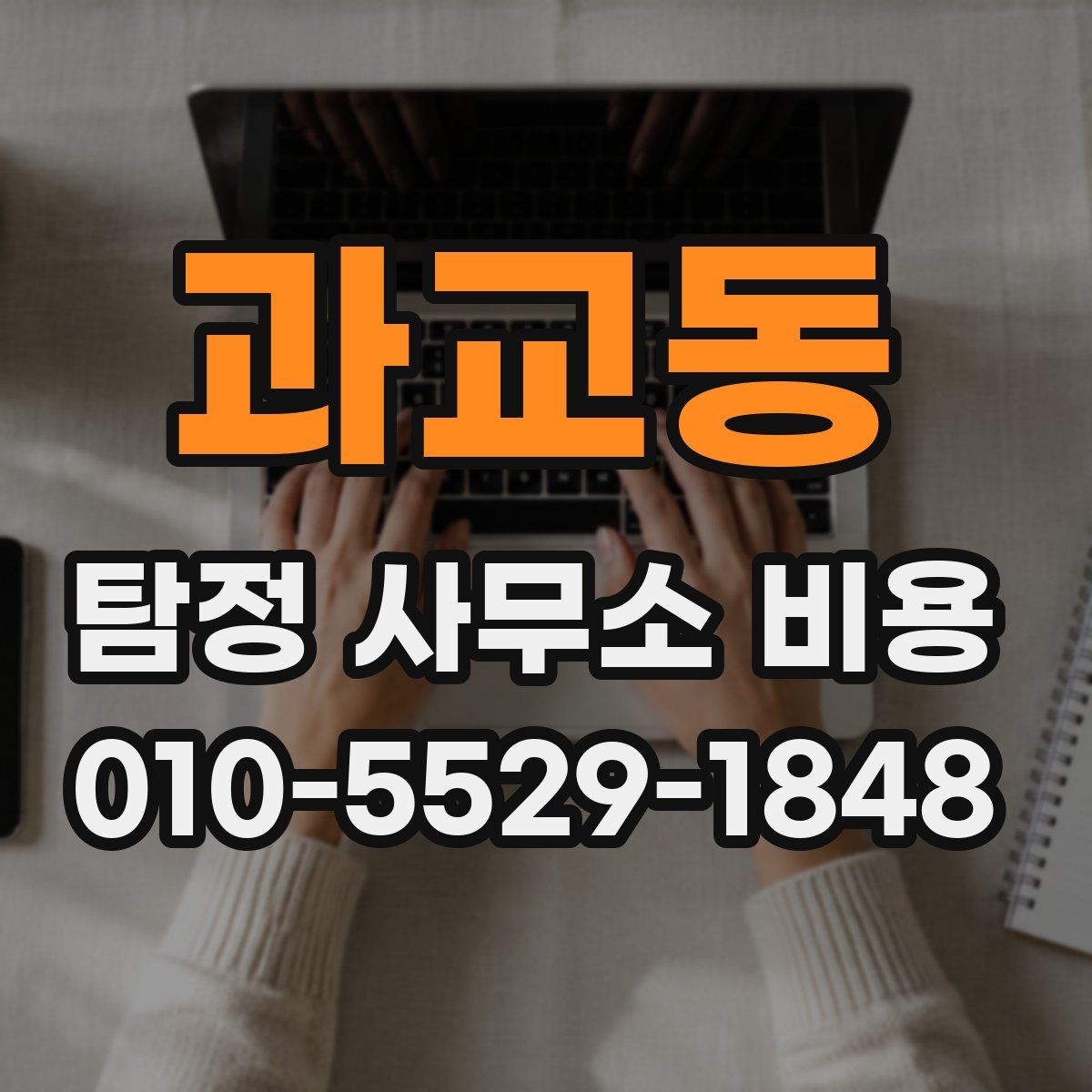 과교동 탐정 사무소 비용