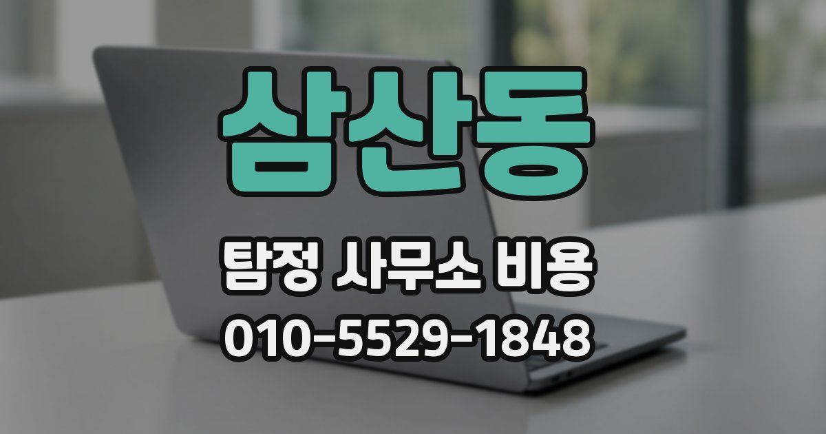 삼산동 탐정 사무소 비용