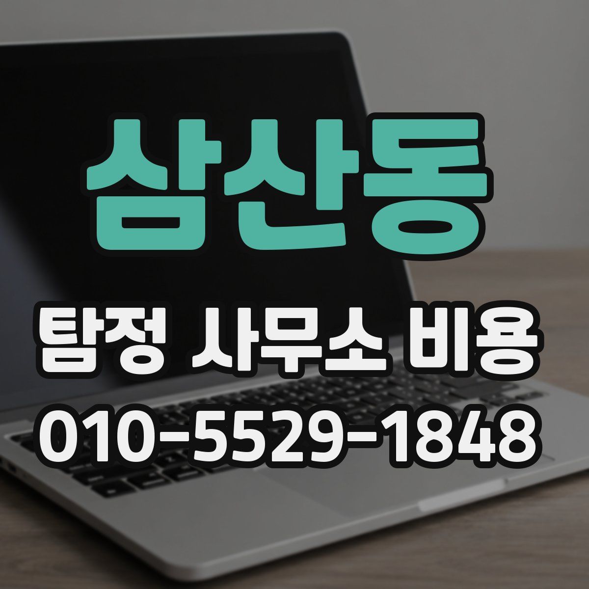 삼산동 탐정 사무소 비용