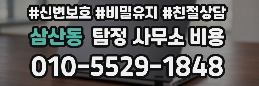 삼산동 탐정 사무소 비용