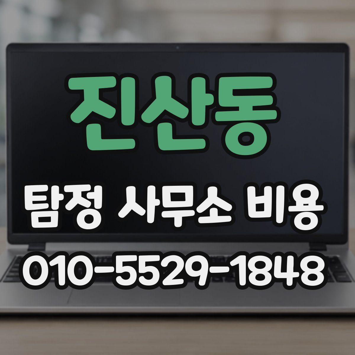 진산동 탐정 사무소 비용